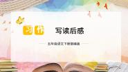 统编版（2024）五年级下册习作：写读后感优质教学课件ppt