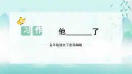 第四单元 习作：他____了（课件）-五年级语文下册单元作文（部编版）