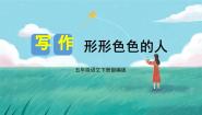 统编版（2024）五年级下册形形色色的人优秀教学ppt课件