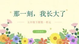 部编版五年级下册语文 第一单元习作《那一刻，我长大了》课件