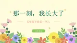 部编版五年级下册语文 第一单元习作《那一刻，我长大了》课件