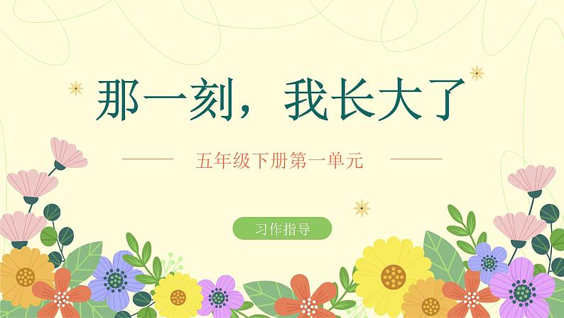 部编版五年级下册语文 第一单元习作《那一刻,我长大了》课件第1页