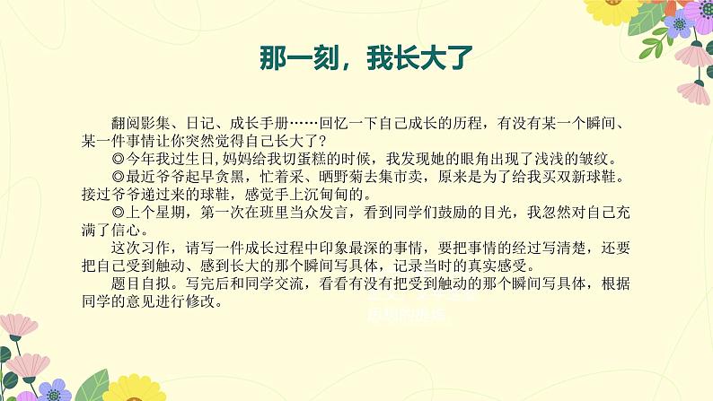 部编版五年级下册语文 第一单元习作《那一刻,我长大了》课件第4页