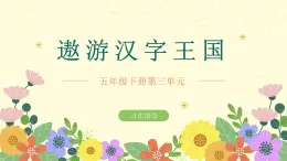 部编版五年级下册语文 第三单元综合性学习《遨游汉字王国》课件