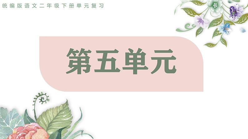 2025春部编版语文二年级下册第五单元 复习 课件PPT第2页