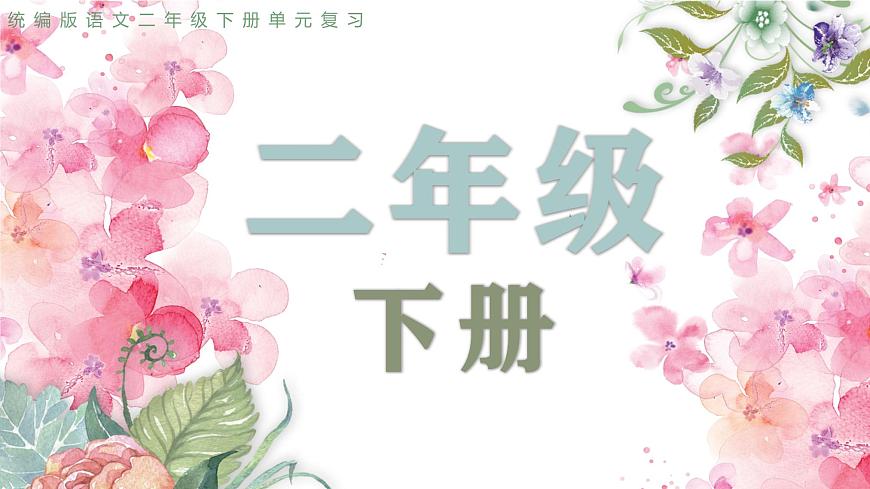 2025春部編版語(yǔ)文二年級(jí)下冊(cè)第二單元 復(fù)習(xí) 課件PPT第1頁(yè)