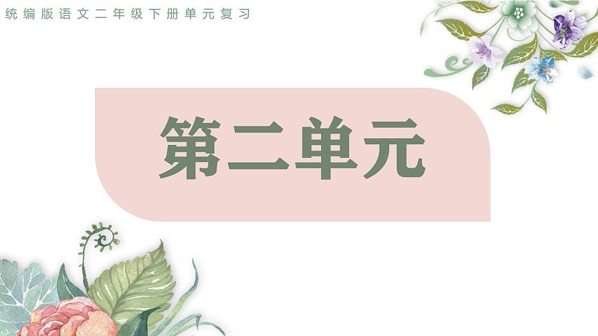 2025春部編版語(yǔ)文二年級(jí)下冊(cè)第二單元 復(fù)習(xí) 課件PPT第2頁(yè)