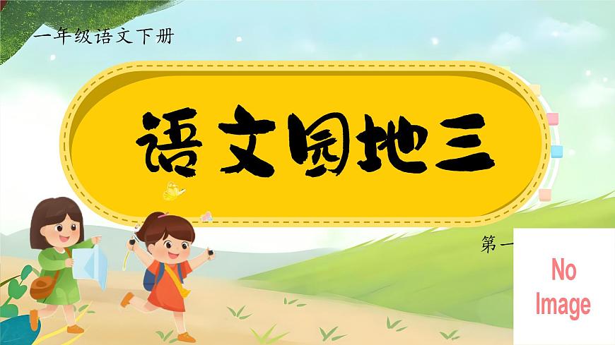 1.《語(yǔ)文園地三》ppt課件第3頁(yè)