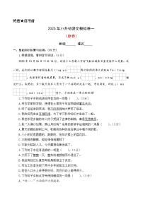 2025小升初語文模擬（基礎(chǔ)卷01）（原卷+答案解釋）2024-2025學(xué)年六年級下冊 統(tǒng)編版