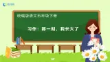 【备课无忧】统编版五下-习作：那一刻，我长大了（课件+教案+导学案+分层作业）
