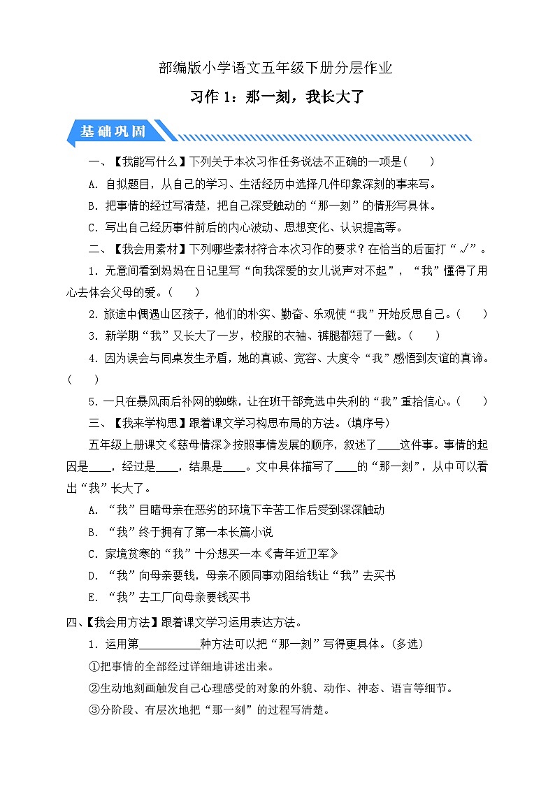 【備課無(wú)憂】統(tǒng)編版語(yǔ)文五下-習(xí)作1：那一刻，我長(zhǎng)大了（分層作業(yè)含答案）第1頁(yè)