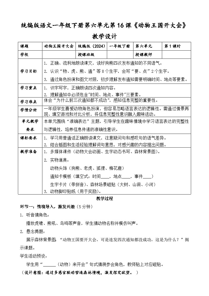 统编版(2024)语文一年级下册第七单元阅读第16课《动物王国开大会》第一课时教学设计第1页