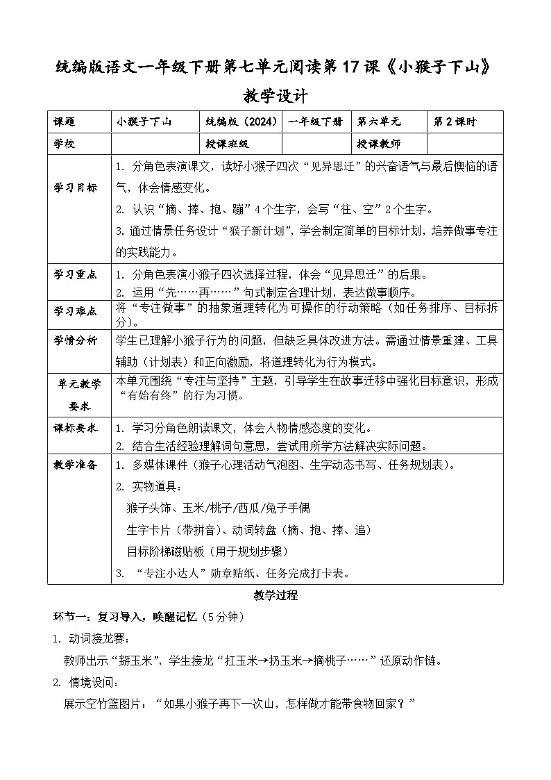 统编版(2024)语文一年级下册第七单元阅读第17课《小猴子下山》第二课时教学设计第1页