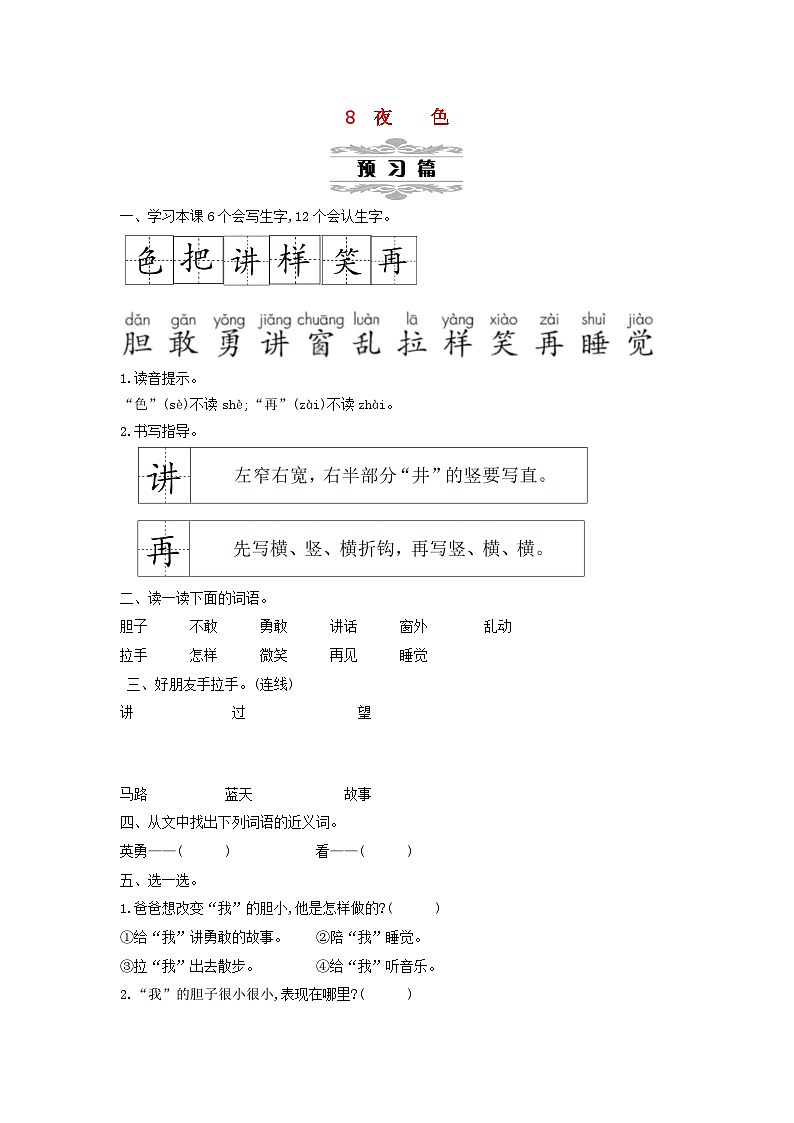 2025一年级语文下册第四单元8夜色第1课时教案(统编版2024)第1页