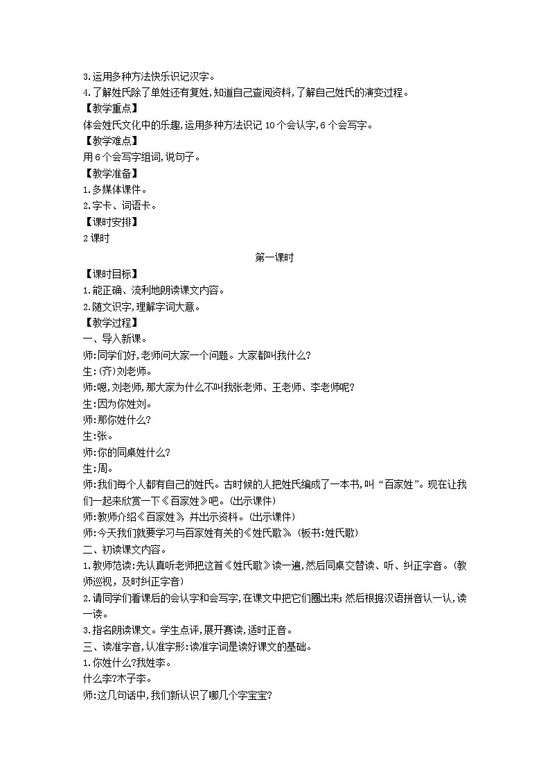 2025一年级语文下册第一单元2姓氏歌第1课时教案(统编版2024)第2页