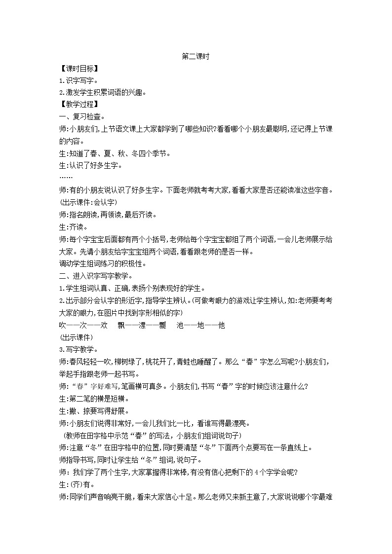 2025一年级语文下册第一单元1春夏秋冬第2课时教案(统编版2024)第1页