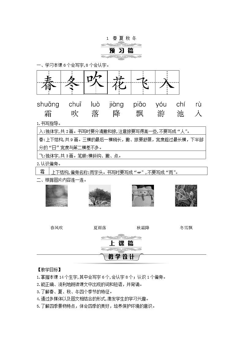 2025一年级语文下册第一单元1春夏秋冬第1课时教案(统编版2024)第1页