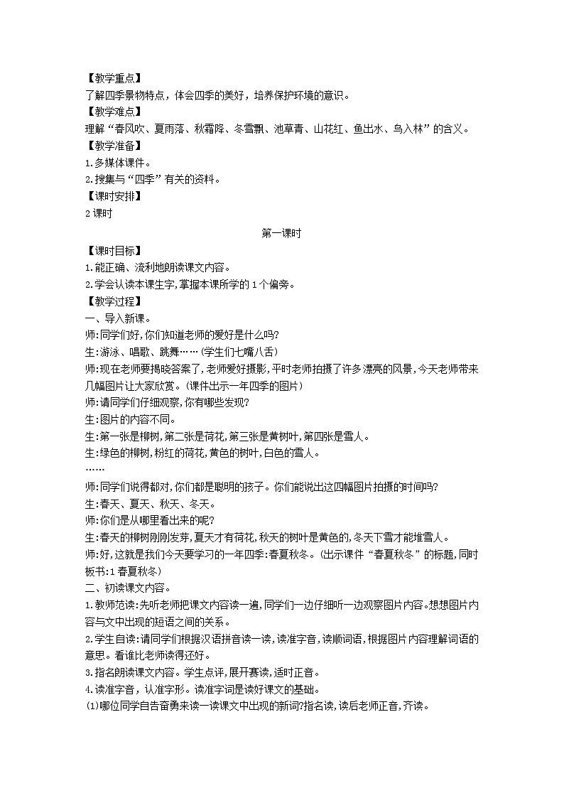 2025一年级语文下册第一单元1春夏秋冬第1课时教案(统编版2024)第2页