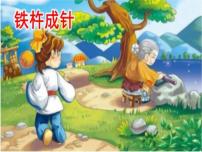 小學統(tǒng)編版（2024）鐵杵成針備課ppt課件
