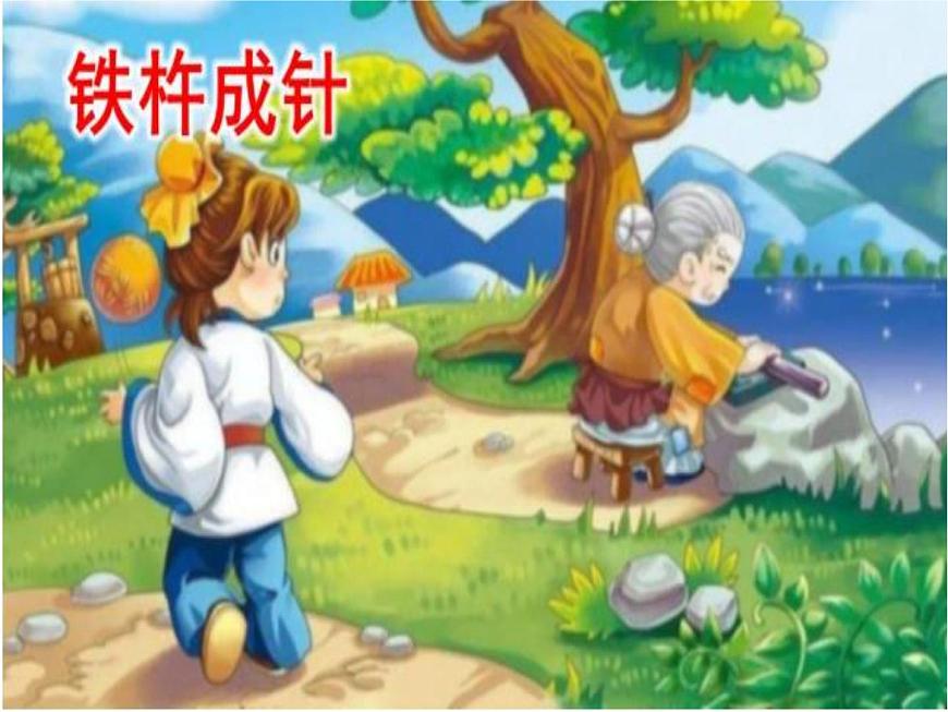 部編版小學(xué)四年級(jí)下冊(cè)鐵杵成針課件第1頁