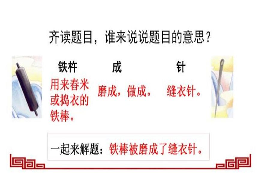 部編版小學(xué)四年級(jí)下冊(cè)鐵杵成針課件第4頁