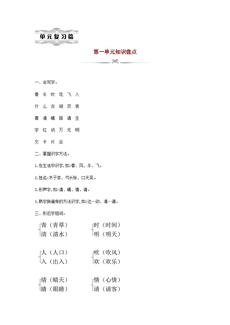 2025一年级语文下册第一单元知识盘点教案(统编版2024)第1页