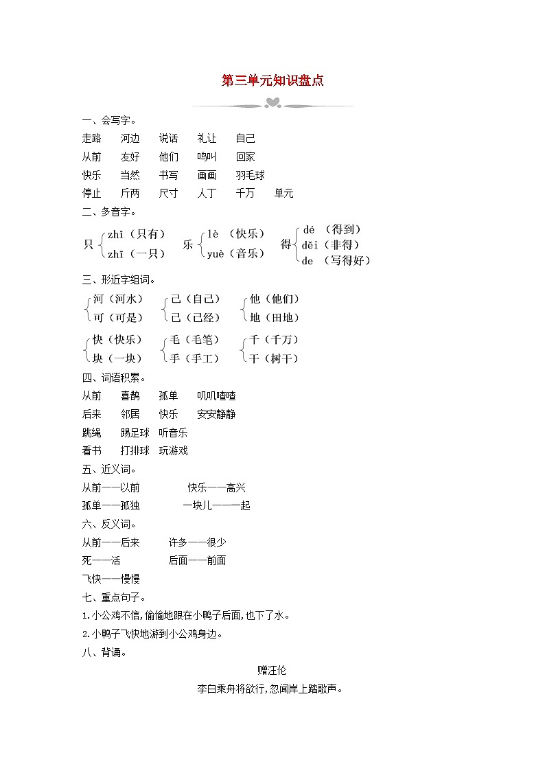 2025一年级语文下册第三单元知识盘点教案(统编版2024)第1页