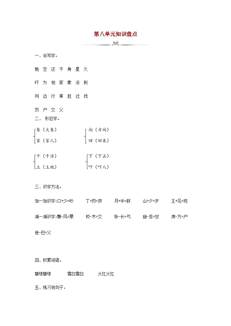 2025一年級語文下冊第八單元知識盤點教案（統(tǒng)編版2024）第1頁