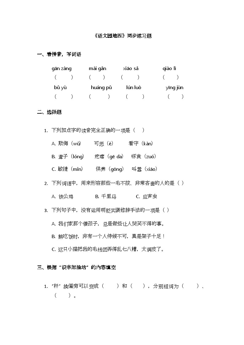 《語文園地四》同步練習題第1頁