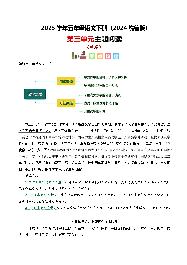 五年级下册语文 第三单元 主题阅读( 知识梳理+精选阅读 )2024-2025学年下册 统编版第1页