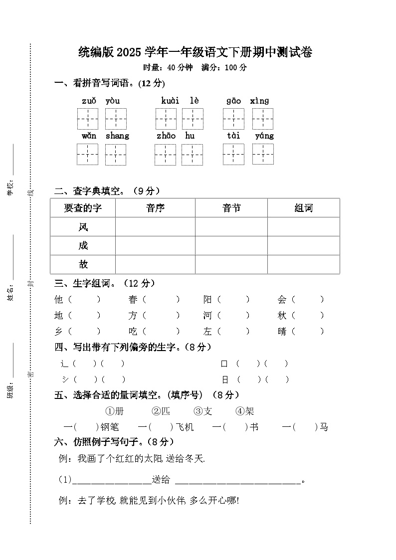 统编版2025学年一年级语文下册期中测试卷+答案