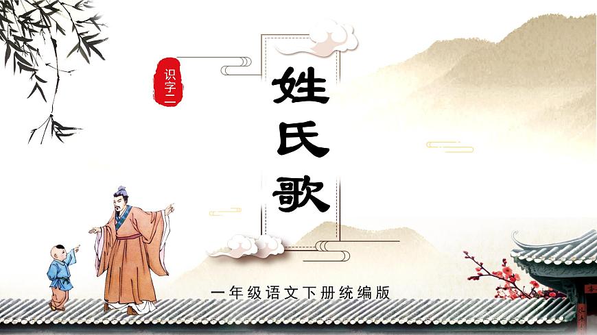 識字2《姓氏歌》(教學(xué)課件)第1頁