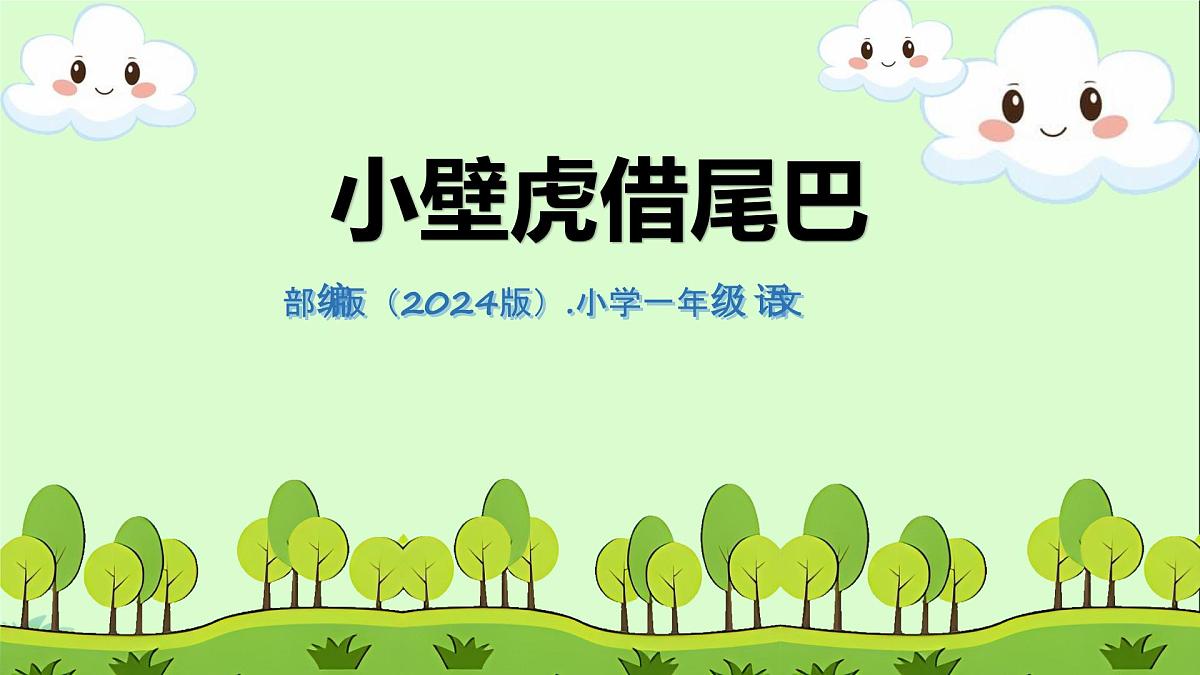 第20课《小壁虎借尾巴》课件-2024-2025学年统编版语文一年级下册第1页