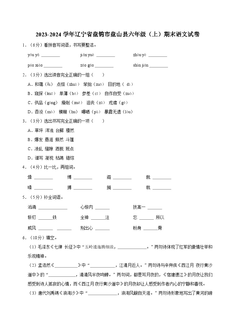 2023-2024学年辽宁省盘锦市盘山县六年级（上）期末语文试卷