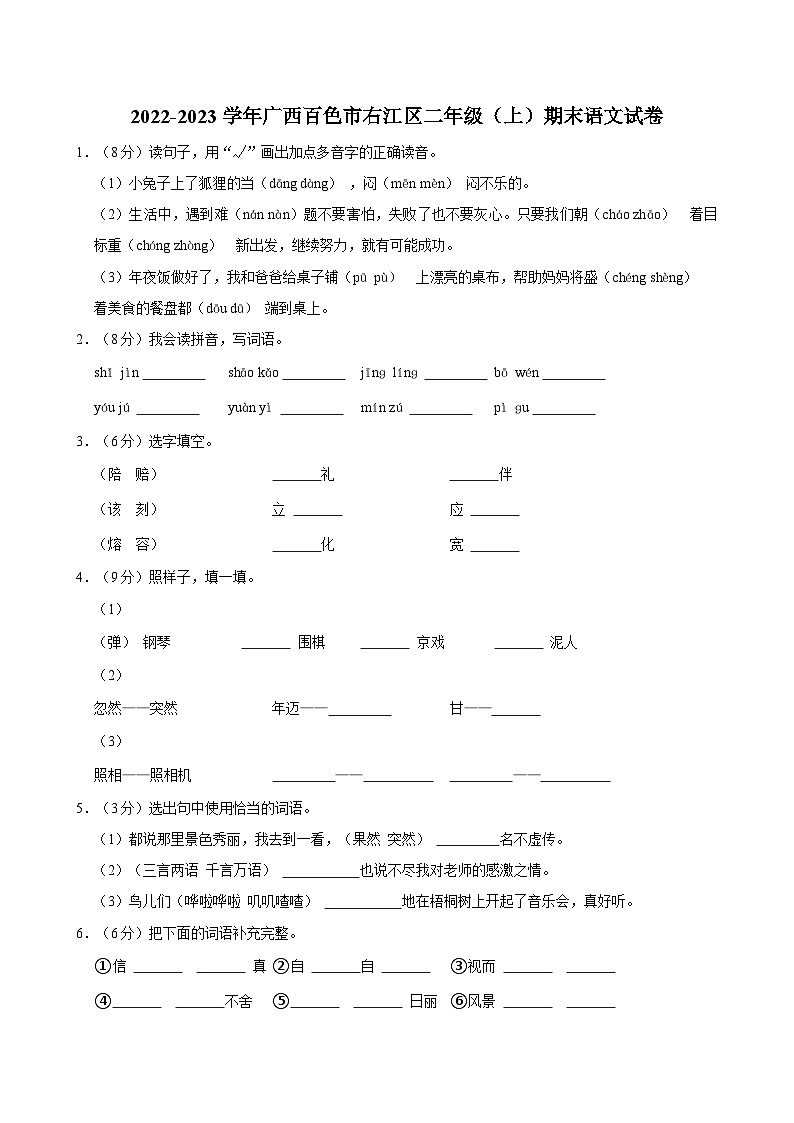 2022-2023学年广西百色市右江区二年级(上)期末语文试卷第1页