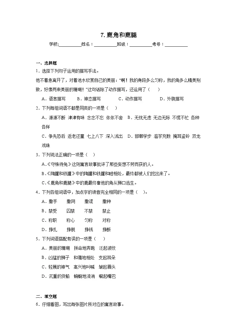 7.鹿角和鹿腿 提升练 统编版语文三年级下册第1页