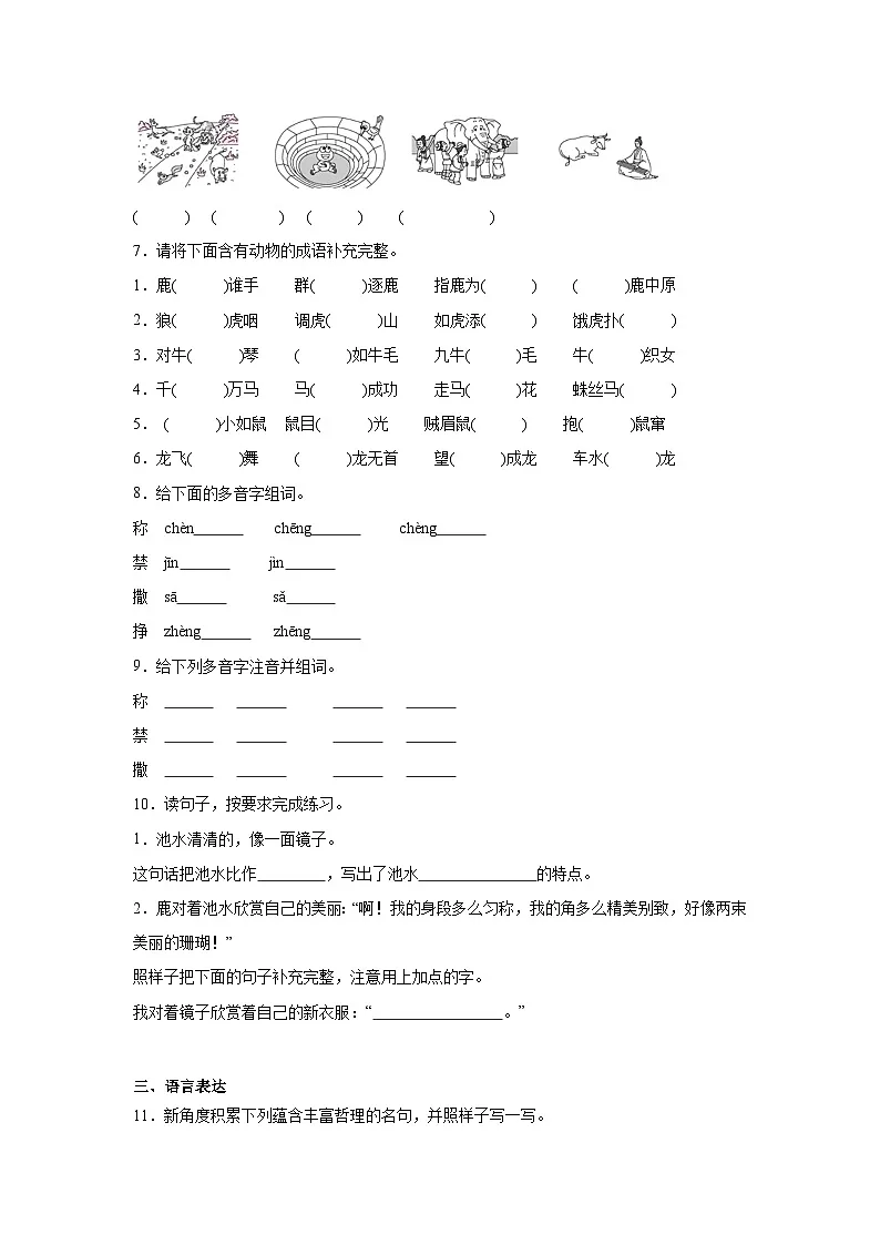 7.鹿角和鹿腿 提升练 统编版语文三年级下册第2页