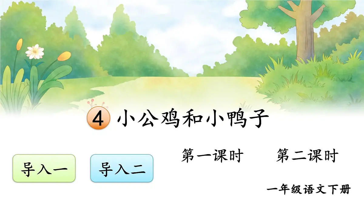统编版一年级语文下册课件《小公鸡和小鸭子》第1页