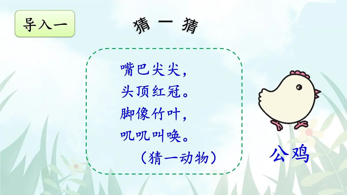 统编版一年级语文下册课件《小公鸡和小鸭子》第2页