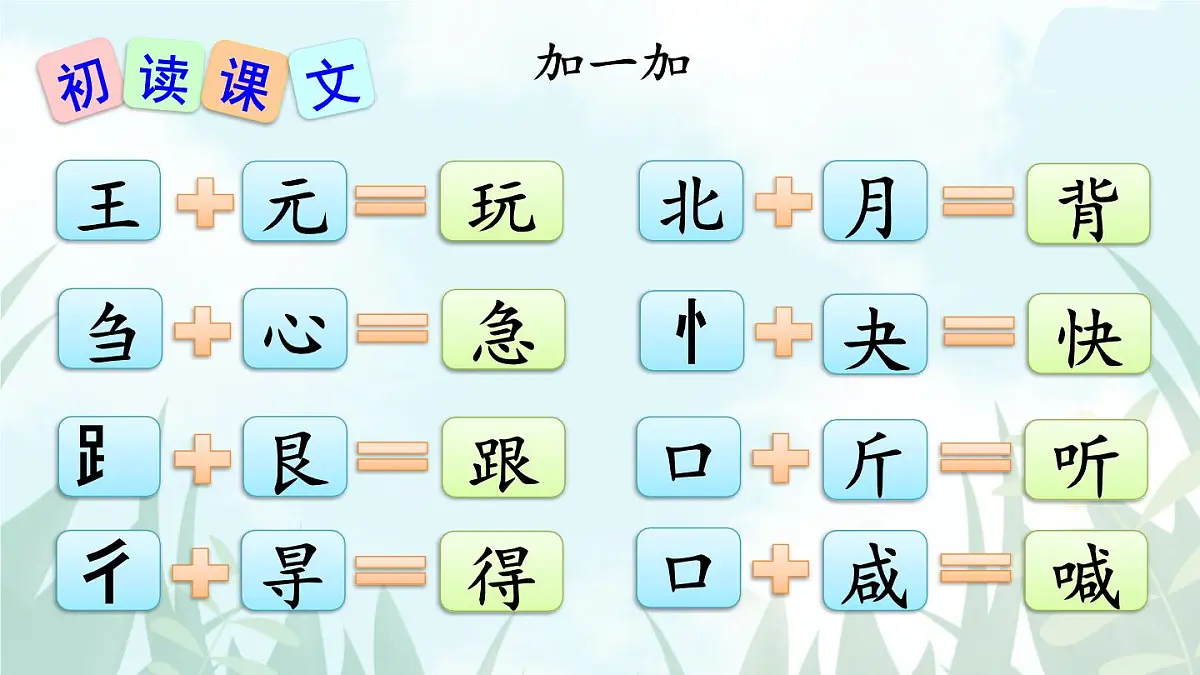 统编版一年级语文下册课件《小公鸡和小鸭子》第8页