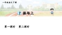 统编版（2024）一年级下册（2024）操场上示范课课件ppt
