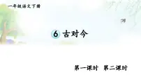 统编版(2024)一年级下册(2024)古对今多媒体教学ppt课件