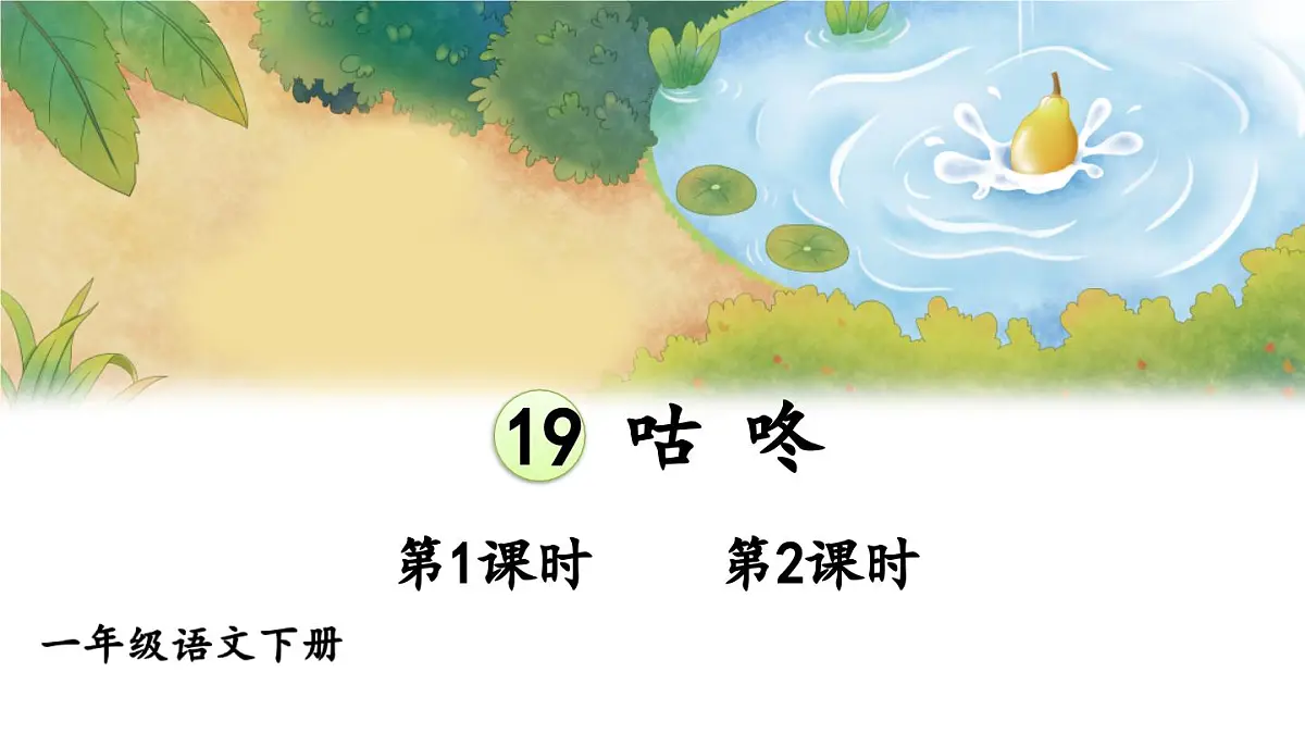 统编版一年级语文下册课件《咕咚》第1页