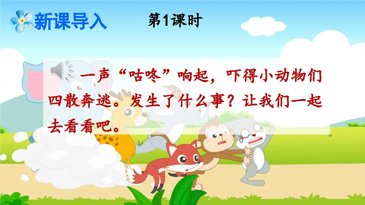 统编版一年级语文下册课件《咕咚》第2页