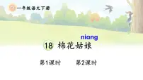 语文一年级下册(2024)棉花姑娘图片ppt课件