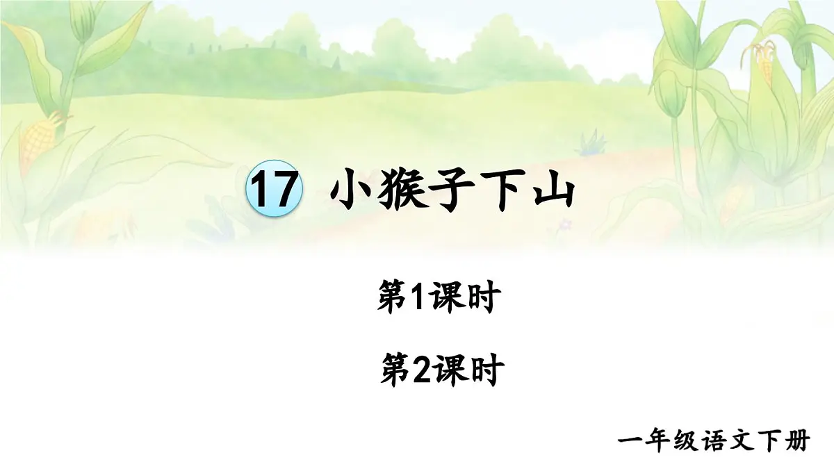 统编版一年级语文下册课件《小猴子下山》第1页