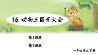 小学语文统编版(2024)一年级下册(2024)动物王国开大会教学演示课件ppt