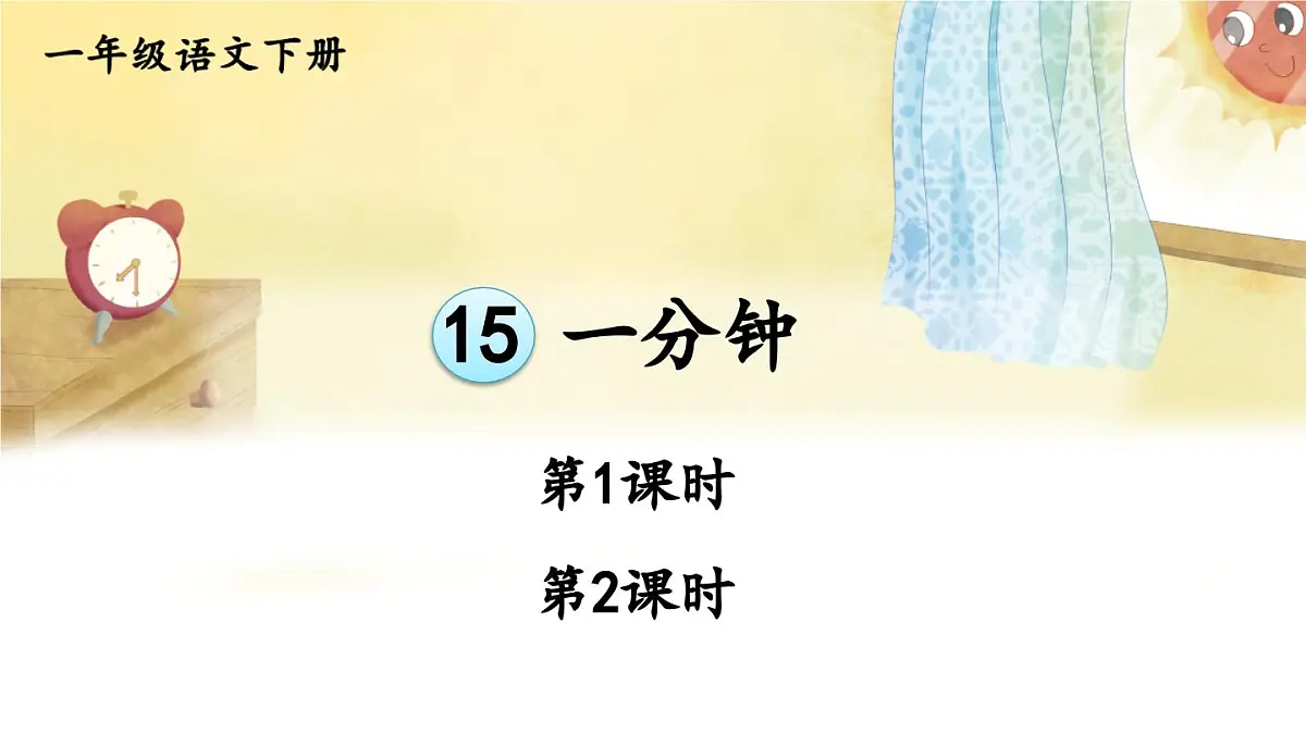 统编版一年级语文下册课件《一分钟》第1页