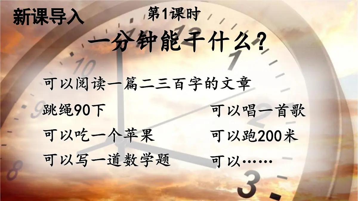 统编版一年级语文下册课件《一分钟》第2页