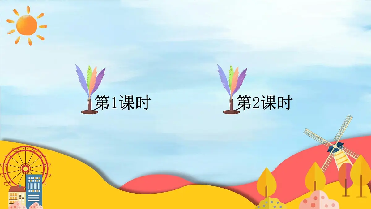 统编版一年级语文下册《怎么都快乐》教学课件第1页
